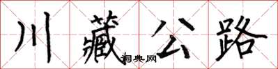 何伯昌川藏公路楷書怎么寫