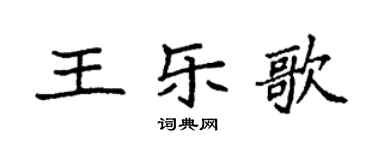 袁強王樂歌楷書個性簽名怎么寫