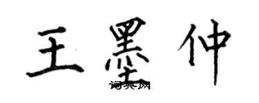 何伯昌王墨仲楷書個性簽名怎么寫