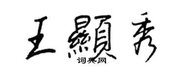 王正良王顯秀行書個性簽名怎么寫