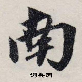 龔璛在靜春堂詩序卷中寫的南