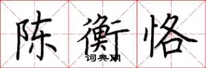 荊霄鵬陳衡恪楷書怎么寫