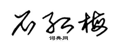 朱錫榮石紅梅草書個性簽名怎么寫