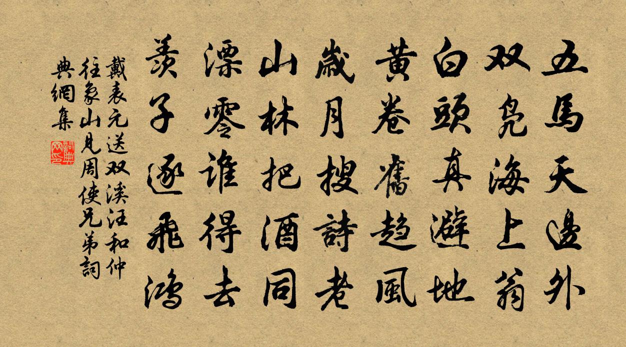 戴表元送雙溪汪和仲往象山見周使兄弟書法作品欣賞