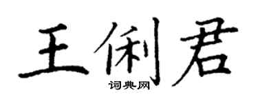 丁謙王俐君楷書個性簽名怎么寫