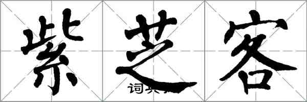 翁闓運紫芝客楷書怎么寫