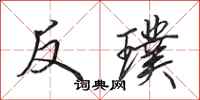田英章反璞行書怎么寫