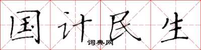 黃華生國計民生楷書怎么寫