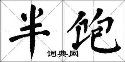 翁闓運半飽楷書怎么寫