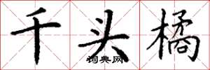 丁謙千頭橘楷書怎么寫