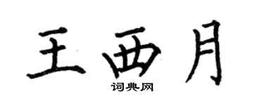 何伯昌王西月楷書個性簽名怎么寫
