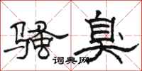 駱恆光騷臭隸書怎么寫