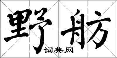 翁闓運野舫楷書怎么寫