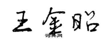 曾慶福王金昭行書個性簽名怎么寫