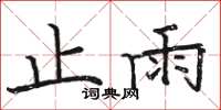 駱恆光止雨楷書怎么寫