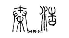 陳墨秦浩篆書個性簽名怎么寫