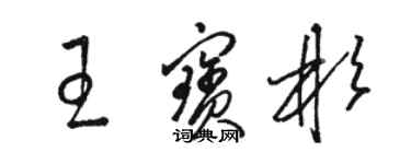 駱恆光王寶彬草書個性簽名怎么寫