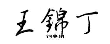 王正良王錦丁行書個性簽名怎么寫