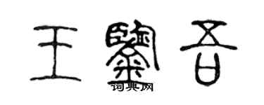 陳聲遠王鑑吾篆書個性簽名怎么寫