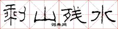 柯春海剩山殘水隸書怎么寫