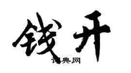 胡問遂錢開行書個性簽名怎么寫