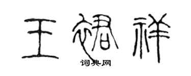 陳聲遠王裙祥篆書個性簽名怎么寫