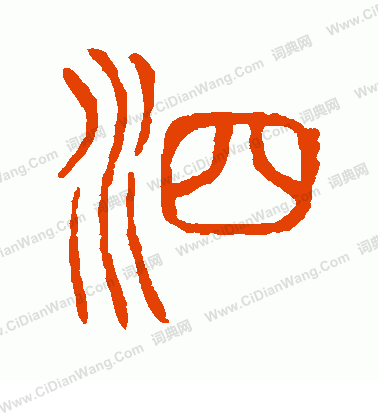 說文解字寫的泗