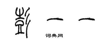 陳墨彭一一篆書個性簽名怎么寫