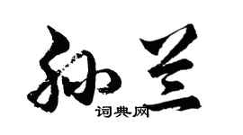 胡問遂孫蘭行書個性簽名怎么寫