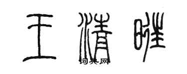 陳墨王清旺篆書個性簽名怎么寫