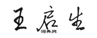 駱恆光王啟生行書個性簽名怎么寫