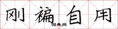 袁強剛褊自用楷書怎么寫