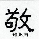 林少明寫的硬筆隸書敬