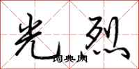 荊霄鵬光烈行書怎么寫