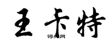 胡問遂王卡特行書個性簽名怎么寫