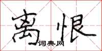 侯登峰離恨楷書怎么寫