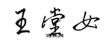 駱恆光王堂女行書個性簽名怎么寫