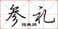 荊霄鵬參禮行書怎么寫