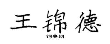 袁強王錦德楷書個性簽名怎么寫