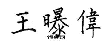 何伯昌王曝偉楷書個性簽名怎么寫