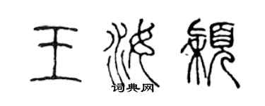 陳聲遠王汝穎篆書個性簽名怎么寫