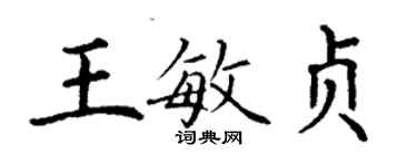 丁謙王敏貞楷書個性簽名怎么寫