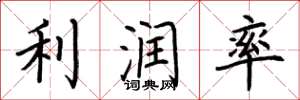 荊霄鵬利潤率楷書怎么寫