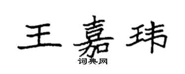 袁強王嘉瑋楷書個性簽名怎么寫