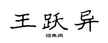 袁強王躍異楷書個性簽名怎么寫