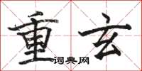 駱恆光重玄楷書怎么寫