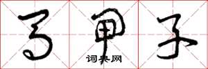 曾慶福馬閘子草書怎么寫