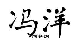 翁闓運馮洋楷書個性簽名怎么寫