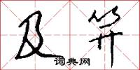 及至的意思_及至的解釋_國語詞典