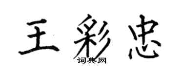 何伯昌王彩忠楷書個性簽名怎么寫